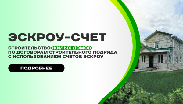 ЭСКРОУ: надежный счет для индивидуального строительства!